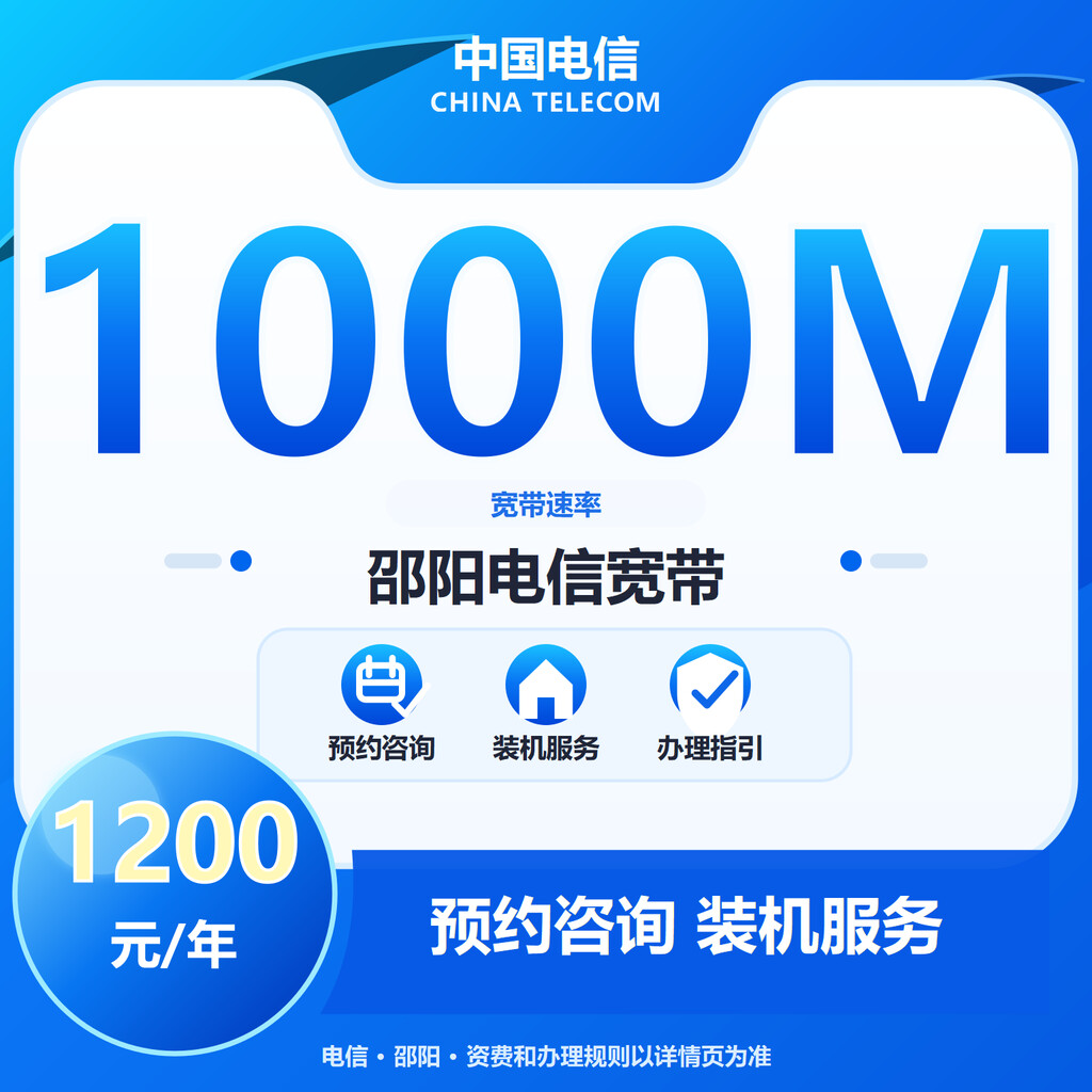 邵阳电信1000M单宽宽带